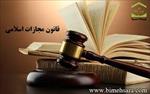 تحقیق-بررسي-حقوقي-شرایط-اعمال-و-ایرادات-به-ماده-630-قانون-مجازات-اسلامي