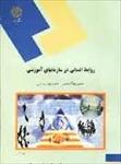 جزوه-کتاب-روابط-انسانی-در-سازمان-های-آموزشی-محمدرضا-سرمدی-و-حمیدرضا-خاتمی