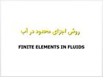 جزوه-آموزشی-روش-اجزا-محدود-در-آب-(finite-elements-in-fluids)