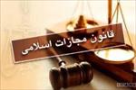 تحقیق-بحثی-پیرامون-ماده-296-قانون-مجازات-اسلامی