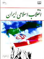 پاورپوینت خلاصه کتاب انقلاب اسلامی ایران