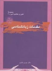 پاورپوینت خلاصه کتاب مقدمات زبان شناسی دکتر مهری باقری