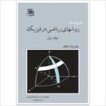 پاورپوینت-ریاضی-فیزیک-3-از-کتاب-روش-های-ریاضی-در-فیزیک-جورج-آرفکن