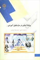 پاورپوینت خلاصه کتاب روابط انسانی در سازمان های آموزشی محمدرضا سرمدی و حمیدرضا حاتمی