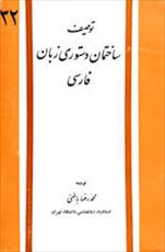 پاورپوینت خلاصه کتاب توصیف ساختمان دستوری زبان فارسی محمدرضا باطنی