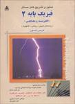 پاورپوینت-خلاصه-کتاب-فیزیک-پایه-2-(الکتریسیته-و-مغناطیس)-هریس-بنسون