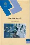 پاورپوینت-فصل-هفتم-کتاب-روانشناسی-پویایی-گروه-(مسائل-و-پدیده-های-گروه)-محمدرسول-گلشن-فومنی