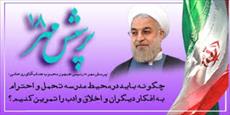 مقاله پرسش مهر 96 رئیس جمهور حسن روحانی