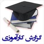 پکیج-گزارش-کارورزی4-دانشگاه-فرهنگیان-کارنمای-دانشجو-معلم-(ویرایش-شده)