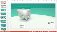 قالب پاورپوينت زیبا دندانپزشکی