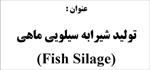 تحقیق-توليد-شيرابه-سيلويي-ماهي-(fish-silage)
