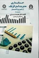 خلاصه کتاب حسابداري مدیریت استراتژیک: از تئوري تا عمل تألیف دکتر محمد نمازي