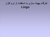 پاورپوینت کارگاه بهینه سازی با استفاده از نرم افزار Lingo