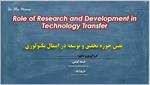 پاورپوینت-نقش-حوزه-تحقیق-و-توسعه-در-انتقال-تکنولوژی