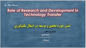 پاورپوینت نقش حوزه تحقیق و توسعه در انتقال تکنولوژی