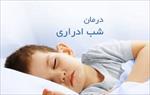 پاورپوینت-علت-شب-ادراری-کودکان-و-روش‌های-درمان‌