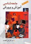 خلاصه-کتاب-جامعه-شناسی-آموزش-و-پرورش-تالیف-علی-علاقه-بند