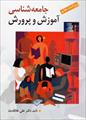 خلاصه کتاب جامعه شناسی آموزش و پرورش تالیف علی علاقه بند