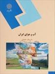 پاورپوینت-کتاب-آب-و-هوای-ایران-تألیف-دکتر-بهلول-علیجانی
