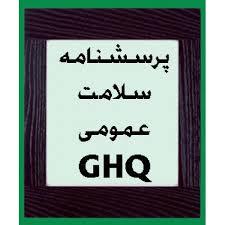 پرسشنامه سلامت عمومی GHQ-28