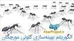 پاورپوینت-و-تحقیق-الگوریتم-کلونی-مورچه
