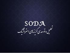 پاورپوینت تحلیل و توسعه گزینه های استراتژیک (soda)