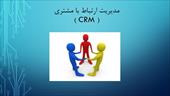 پاورپوینت مدیریت ارتباط با مشتری ( CRM )