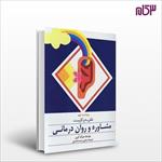 خلاصه-کتاب-نظریه-های-مشاوره-و-رواندرمانی-جرالدکوری-ترجمه-سیدمحمدی