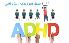 پاورپوینت درمانهای غیردارویی یا شناختی رفتاری در ADHD کودکان بیش فعالی