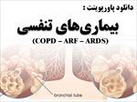 پاورپوینت-تحلیل-بیماریهای-تنفس-copd-–-arf-–-ards
