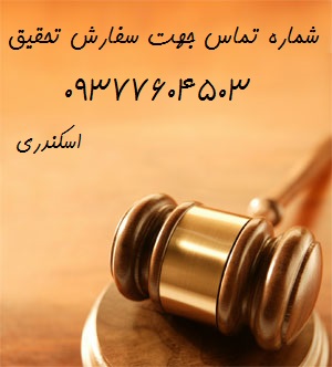 تحقیق قانون  مدنی