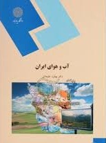 پاورپوینت کتاب آب و هوای ایران تألیف دکتر بهلول علیجانی