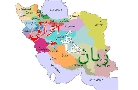 تحقیق زبانهاي ايراني